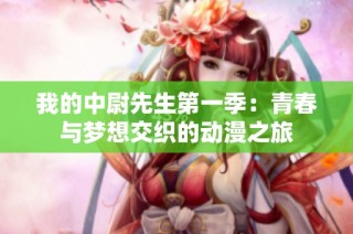 我的中尉先生第一季：青春与梦想交织的动漫之旅