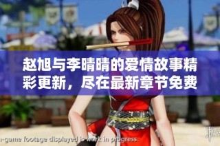 赵旭与李晴晴的爱情故事精彩更新，尽在最新章节免费阅读中