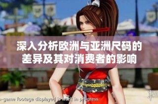 深入分析欧洲与亚洲尺码的差异及其对消费者的影响