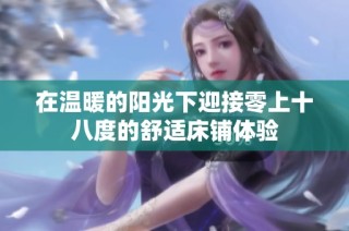在温暖的阳光下迎接零上十八度的舒适床铺体验