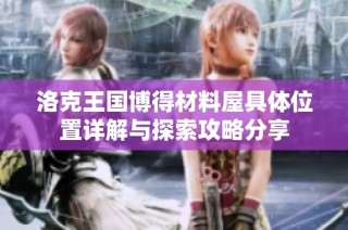 洛克王国博得材料屋具体位置详解与探索攻略分享