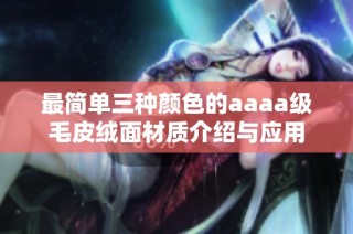 最简单三种颜色的aaaa级毛皮绒面材质介绍与应用