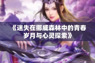 《迷失在挪威森林中的青春岁月与心灵探索》