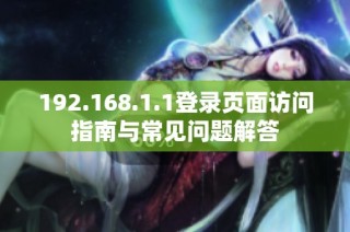 192.168.1.1登录页面访问指南与常见问题解答