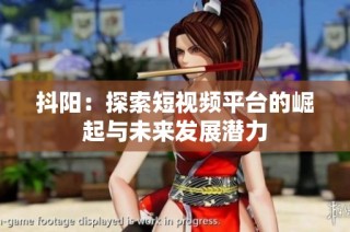 抖阳：探索短视频平台的崛起与未来发展潜力