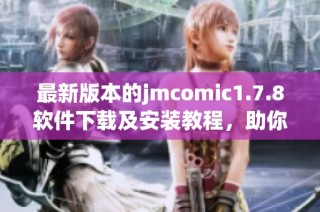 最新版本的jmcomic1.7.8软件下载及安装教程，助你畅享精彩漫画世界