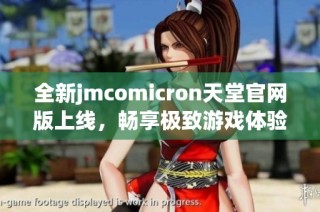全新jmcomicron天堂官网版上线，畅享极致游戏体验与丰富内容！
