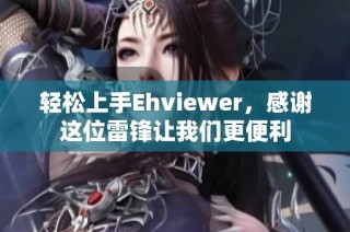 轻松上手Ehviewer，感谢这位雷锋让我们更便利