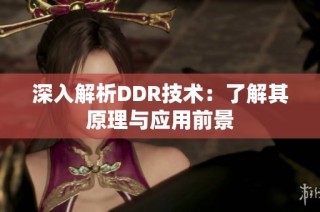 深入解析DDR技术：了解其原理与应用前景