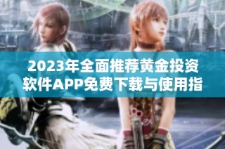 2023年全面推荐黄金投资软件APP免费下载与使用指南