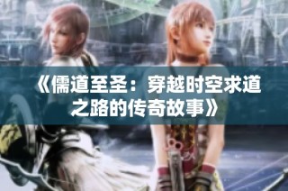 《儒道至圣：穿越时空求道之路的传奇故事》