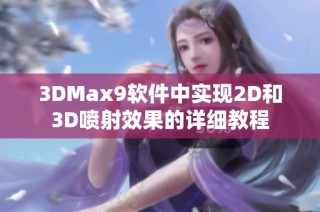 3DMax9软件中实现2D和3D喷射效果的详细教程