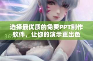 选择最优质的免费PPT制作软件，让你的演示更出色