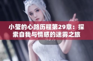 小莹的心路历程第29章：探索自我与情感的迷雾之旅