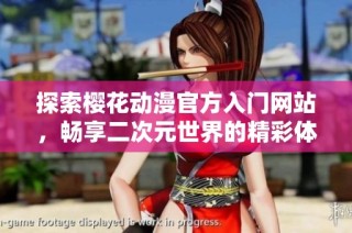 探索樱花动漫官方入门网站，畅享二次元世界的精彩体验