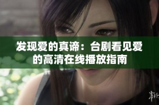 发现爱的真谛：台剧看见爱的高清在线播放指南