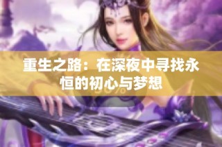 重生之路：在深夜中寻找永恒的初心与梦想