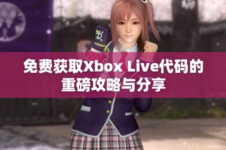 免费获取Xbox Live代码的重磅攻略与分享