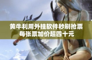 黄牛利用外挂软件秒刷抢票 每张票加价超四十元