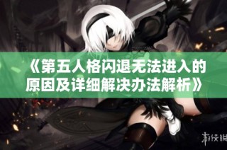 《第五人格闪退无法进入的原因及详细解决办法解析》