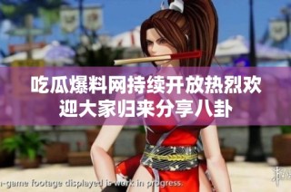 吃瓜爆料网持续开放热烈欢迎大家归来分享八卦