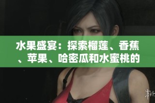 水果盛宴：探索榴莲、香蕉、苹果、哈密瓜和水蜜桃的美味与营养