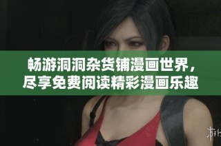 畅游洞洞杂货铺漫画世界，尽享免费阅读精彩漫画乐趣
