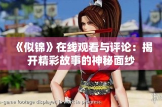 《似锦》在线观看与评论：揭开精彩故事的神秘面纱