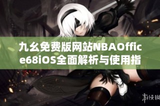 九幺免费版网站NBAOffice68iOS全面解析与使用指南