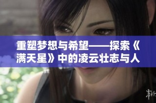 重塑梦想与希望——探索《满天星》中的凌云壮志与人生哲学