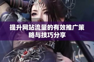 提升网站流量的有效推广策略与技巧分享