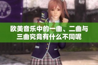 欧美音乐中的一曲、二曲与三曲究竟有什么不同呢