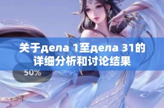 关于дела 1至дела 31的详细分析和讨论结果