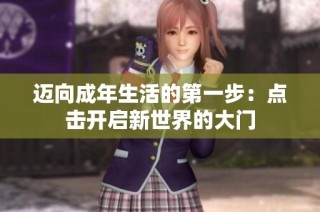 迈向成年生活的第一步：点击开启新世界的大门