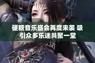 硬糖音乐盛会再度来袭 吸引众多乐迷共聚一堂