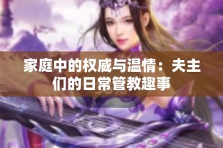 家庭中的权威与温情：夫主们的日常管教趣事