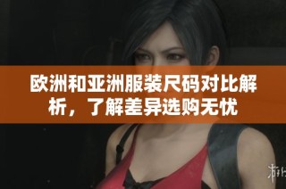欧洲和亚洲服装尺码对比解析，了解差异选购无忧