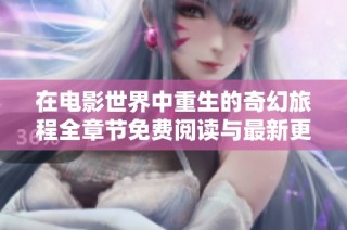 在电影世界中重生的奇幻旅程全章节免费阅读与最新更新