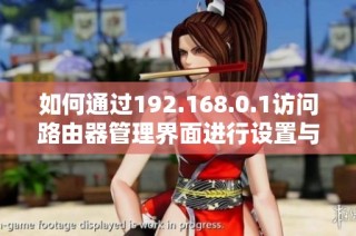 如何通过192.168.0.1访问路由器管理界面进行设置与管理