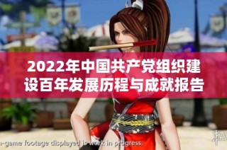 2022年中国共产党组织建设百年发展历程与成就报告下载PPT