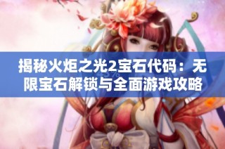 揭秘火炬之光2宝石代码：无限宝石解锁与全面游戏攻略分享