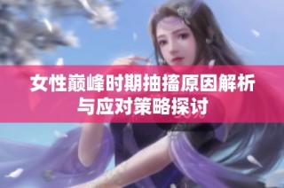 女性巅峰时期抽搐原因解析与应对策略探讨