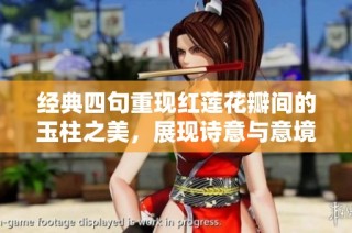 经典四句重现红莲花瓣间的玉柱之美，展现诗意与意境的完美结合