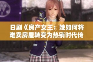 日剧《房产女王：她如何将难卖房屋转变为热销时代传奇》