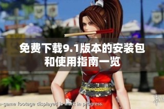 免费下载9.1版本的安装包和使用指南一览