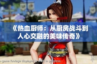 《热血厨师：从厨房战斗到人心交融的美味传奇》