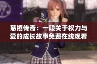 慈禧传奇：一段关于权力与爱的成长故事免费在线观看(1)