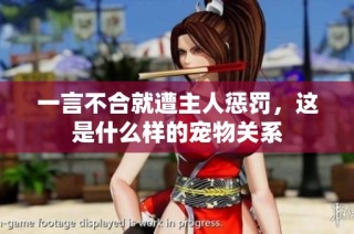 一言不合就遭主人惩罚，这是什么样的宠物关系