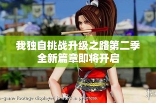 我独自挑战升级之路第二季全新篇章即将开启
