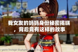 我女友的妈妈身份秘密揭晓，背后竟有这样的故事